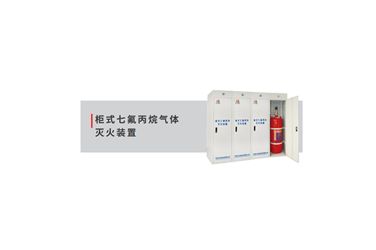 GQQ7025 柜式七氟丙烷无管网气体灭火装置