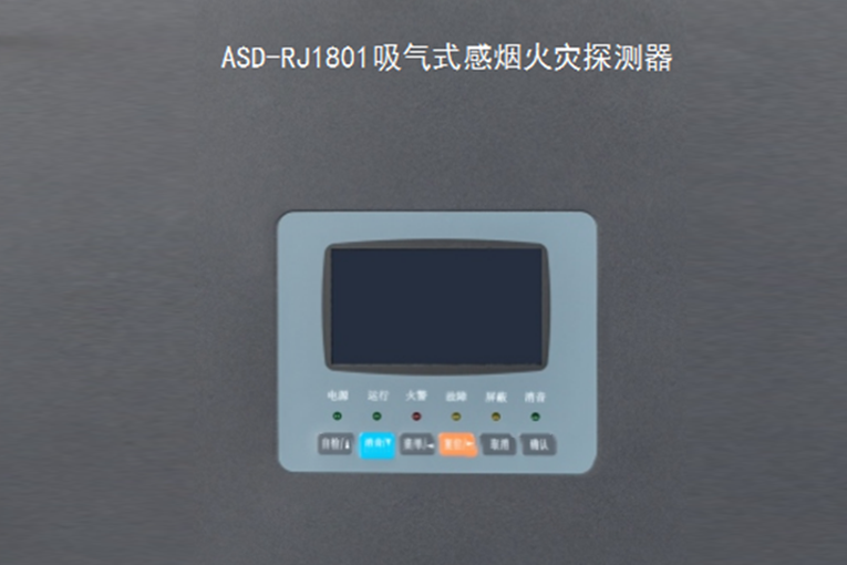 瑞捷 ASDRJ1801 吸气式感烟火灾探测器