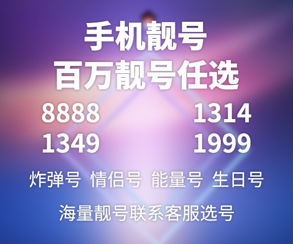 移动豹子靓号线下办理业务