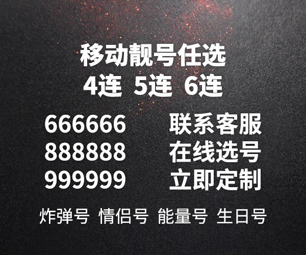 移动豹子靓号线下办理