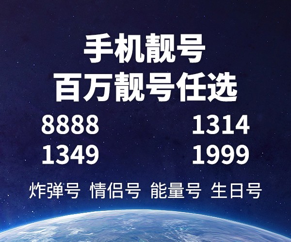 移动豹子靓号办理平台