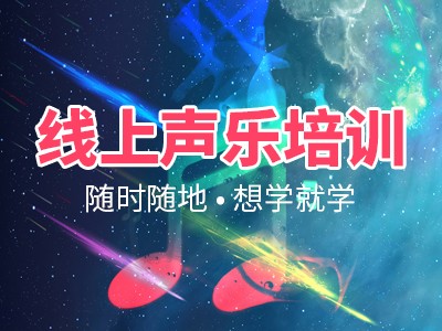唱歌在线学习