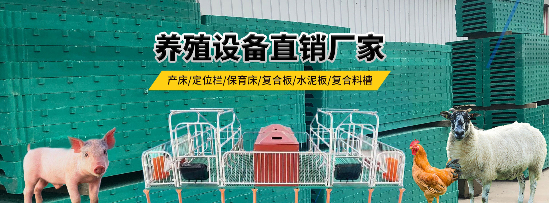养殖设备